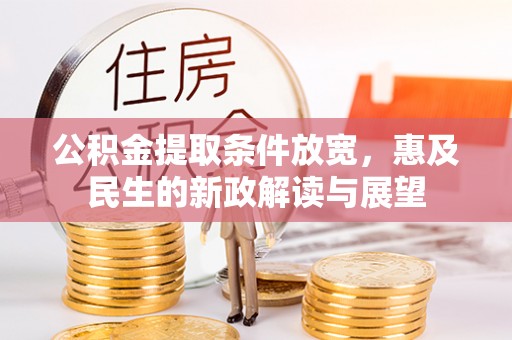 费县公积金提取条件放宽，惠及民生的新政解读与展望