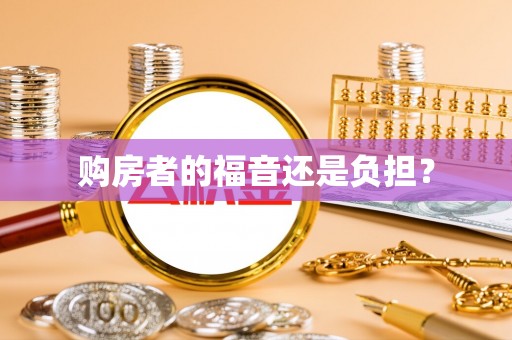 费县购房者的福音还是负担？
