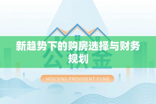 费县新趋势下的购房选择与财务规划