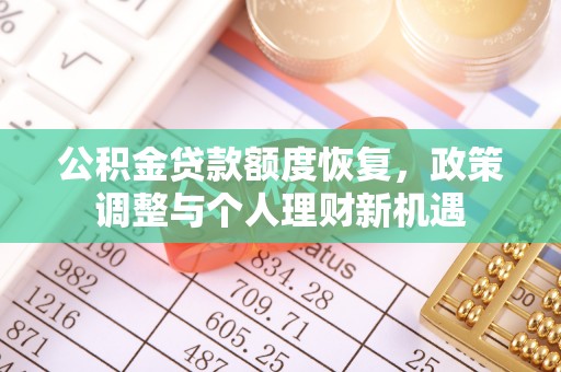 费县公积金贷款额度恢复，政策调整与个人理财新机遇