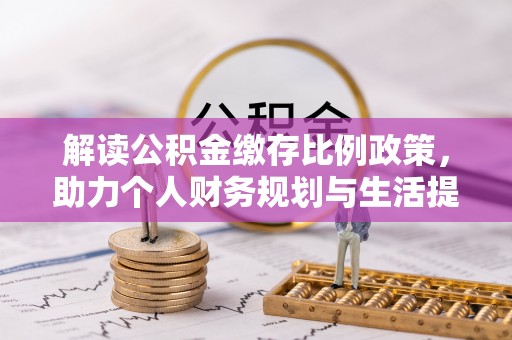 费县解读公积金缴存比例政策，助力个人财务规划与生活提升