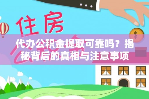 费县代办公积金提取可靠吗？揭秘背后的真相与注意事项