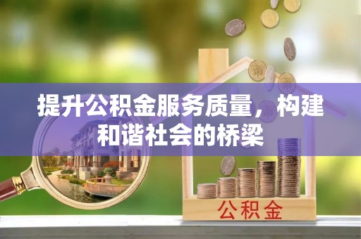 费县提升公积金服务质量，构建和谐社会的桥梁