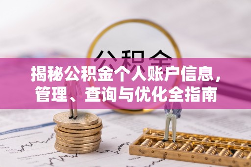 费县揭秘公积金个人账户信息，管理、查询与优化全指南