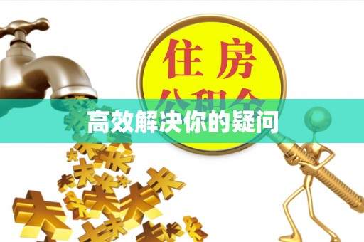 费县高效解决你的疑问