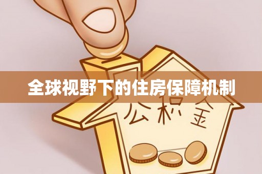 费县全球视野下的住房保障机制