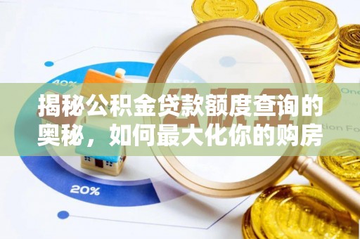费县揭秘公积金贷款额度查询的奥秘，如何最大化你的购房资金