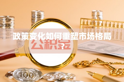 费县政策变化如何重塑市场格局？
