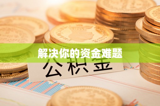 费县解决你的资金难题