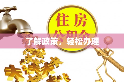 费县了解政策，轻松办理