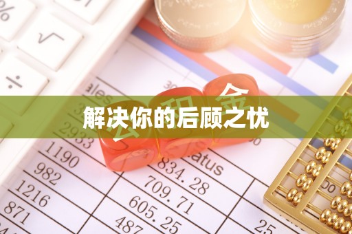 费县解决你的后顾之忧
