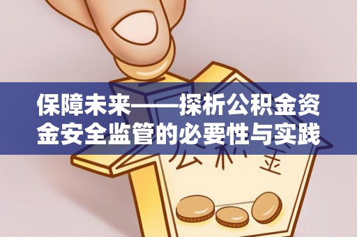 费县保障未来——探析公积金资金安全监管的必要性与实践路径