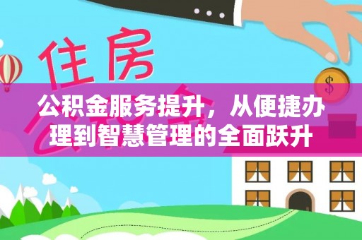 费县公积金服务提升，从便捷办理到智慧管理的全面跃升