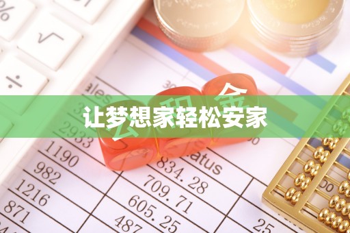 费县让梦想家轻松安家