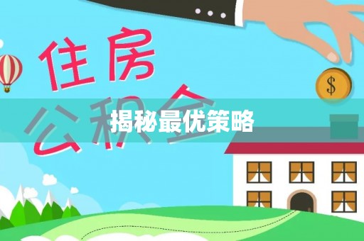 费县揭秘最优策略