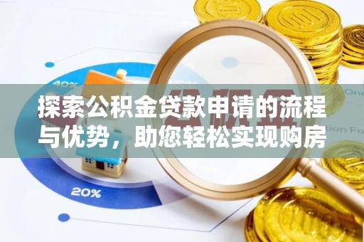 费县探索公积金贷款申请的流程与优势，助您轻松实现购房梦想