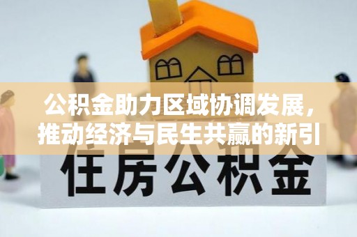 费县公积金助力区域协调发展，推动经济与民生共赢的新引擎