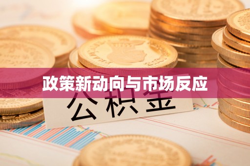 费县政策新动向与市场反应