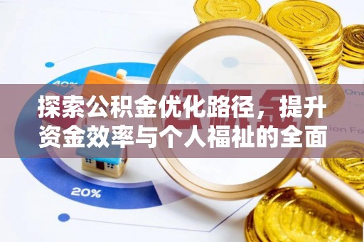 费县探索公积金优化路径，提升资金效率与个人福祉的全面解析