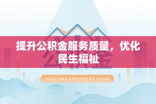 费县提升公积金服务质量，优化民生福祉