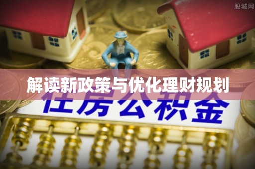 费县解读新政策与优化理财规划
