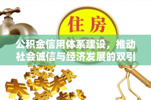 费县公积金信用体系建设，推动社会诚信与经济发展的双引擎