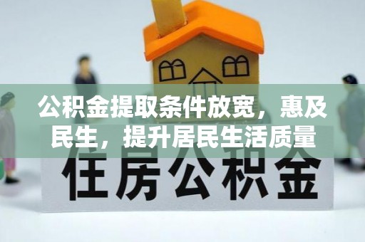 费县公积金提取条件放宽，惠及民生，提升居民生活质量