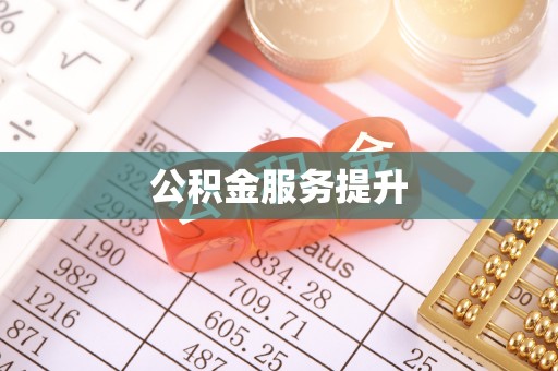 费县公积金服务提升