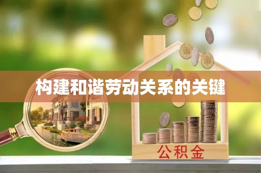 费县构建和谐劳动关系的关键