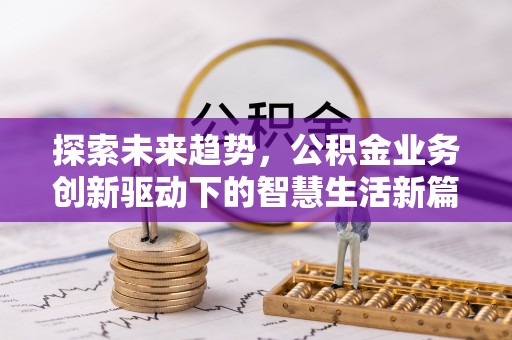费县探索未来趋势，公积金业务创新驱动下的智慧生活新篇章