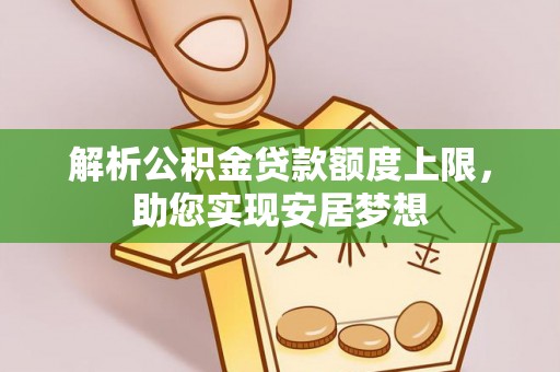 费县解析公积金贷款额度上限，助您实现安居梦想