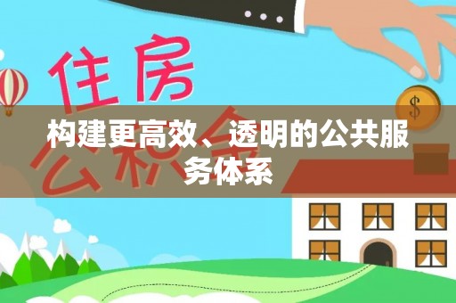 费县构建更高效、透明的公共服务体系