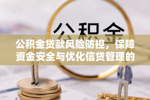 费县公积金贷款风险防控，保障资金安全与优化信贷管理的关键策略