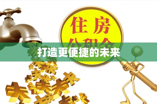 费县打造更便捷的未来