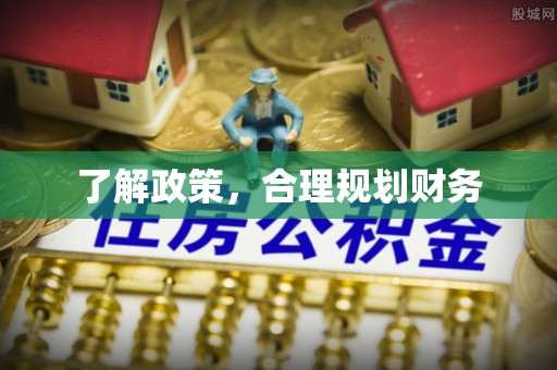 费县了解政策，合理规划财务