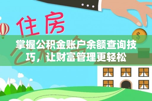 费县掌握公积金账户余额查询技巧，让财富管理更轻松