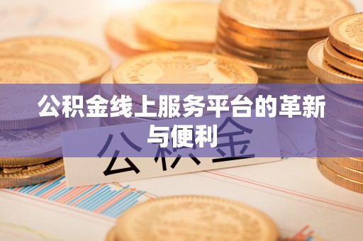 费县公积金线上服务平台的革新与便利