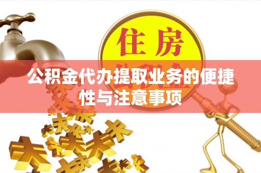 费县公积金代办提取业务的便捷性与注意事项