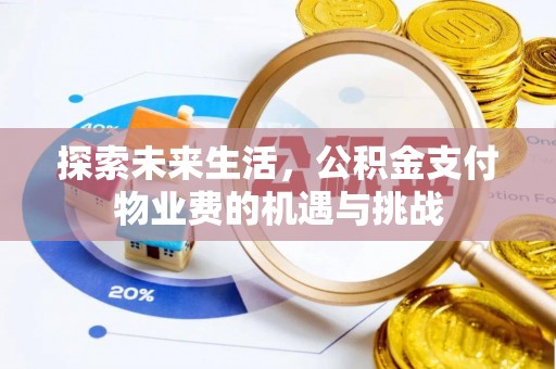 费县探索未来生活，公积金支付物业费的机遇与挑战