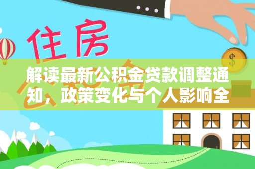 费县解读最新公积金贷款调整通知，政策变化与个人影响全解析