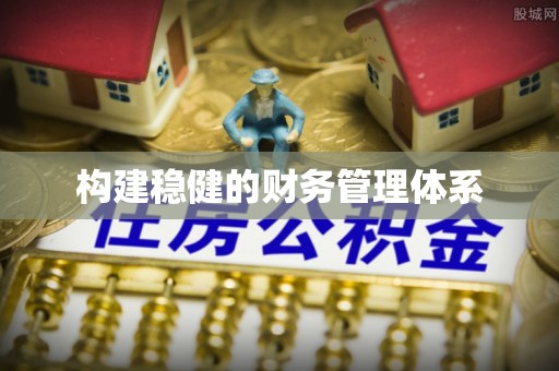 费县构建稳健的财务管理体系