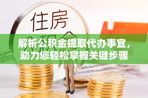 费县解析公积金提取代办事宜，助力您轻松掌握关键步骤