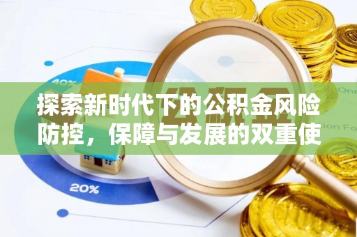 费县探索新时代下的公积金风险防控，保障与发展的双重使命