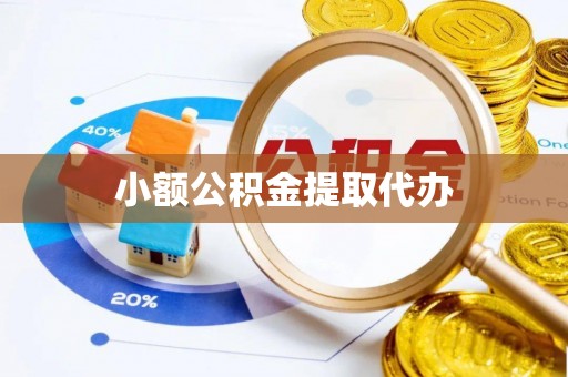 费县小额公积金提取代办
