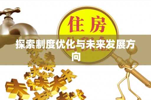 费县探索制度优化与未来发展方向