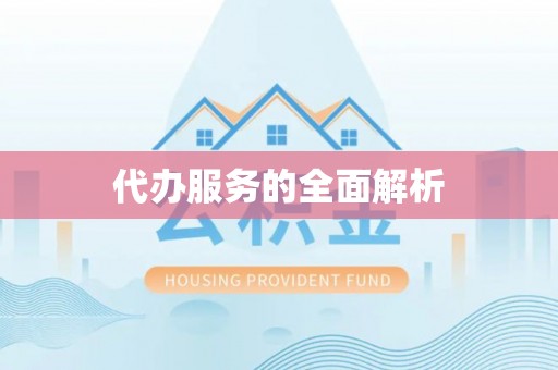 费县代办服务的全面解析