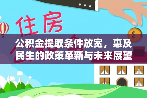 费县公积金提取条件放宽，惠及民生的政策革新与未来展望
