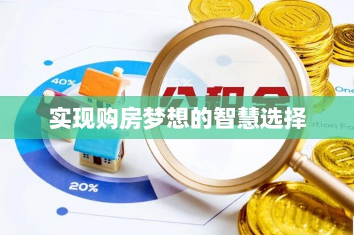 费县实现购房梦想的智慧选择
