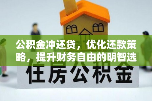 费县公积金冲还贷，优化还款策略，提升财务自由的明智选择