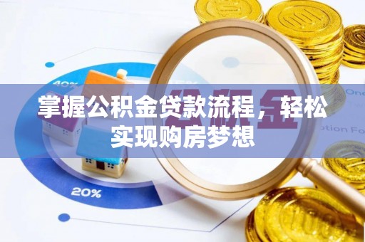 费县掌握公积金贷款流程，轻松实现购房梦想